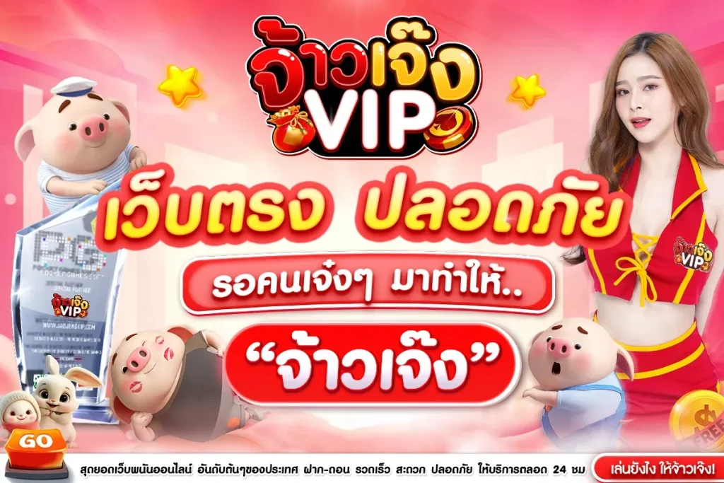 ปลอดภัย เว็บตรง by jaojeng vip